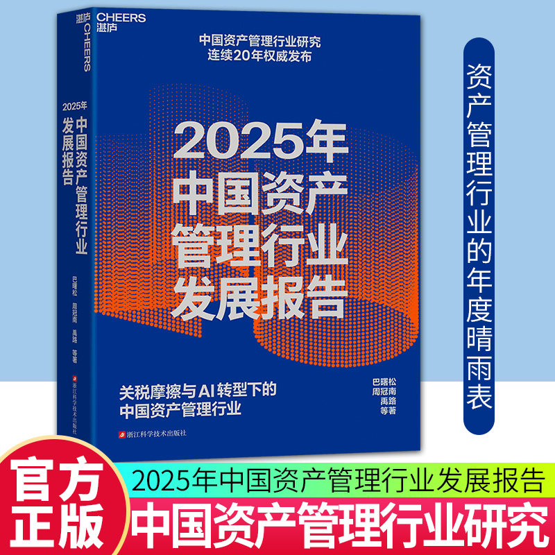 【现货正版】2025年中国资产管理行业发展报告 巴曙松 周冠南 禹路 等著 关税摩擦与AI转型下的中国资产管理行业 AI时代下个人投资
