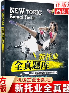 官网正版 新托业全真题库 白荧植 出题套路 考点精华 韩版 ETS TOEIC 考试 模拟试卷 实战试题 机械工业出版社