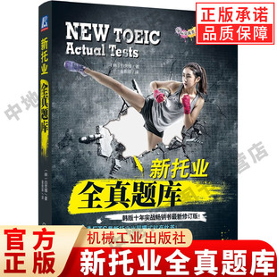 TOEIC 新托业全真题库 韩版 官网正版 考试 机械工业出版 出题套路 实战试题 白荧植 社 考点精华 模拟试卷 ETS