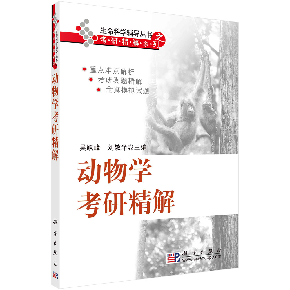 【现货正版】动物学考研精解 吴跃峰 刘敬泽 科学出版社 动物学基础理论知识重难点 研究生入学考试历年考研真题解析教辅书生命