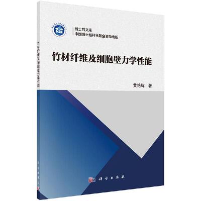 【现货正版】竹材纤维及细胞壁力学性能 黄艳辉 著 科学出版社 正版书籍
