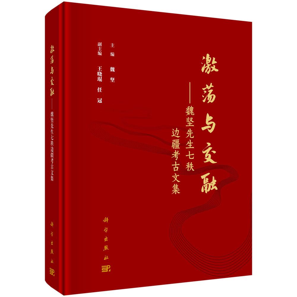 激荡与交融——魏坚先生七秩边疆考古文集
