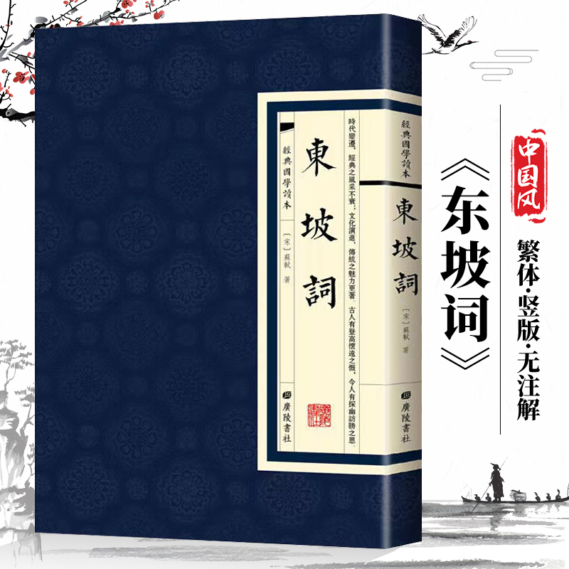 【现货正版】经典国学读本东坡词 苏东坡传林语堂人物传记书籍散文集 文学名家经典人物苏轼广陵书社苏轼广陵书社繁体竖版书籍