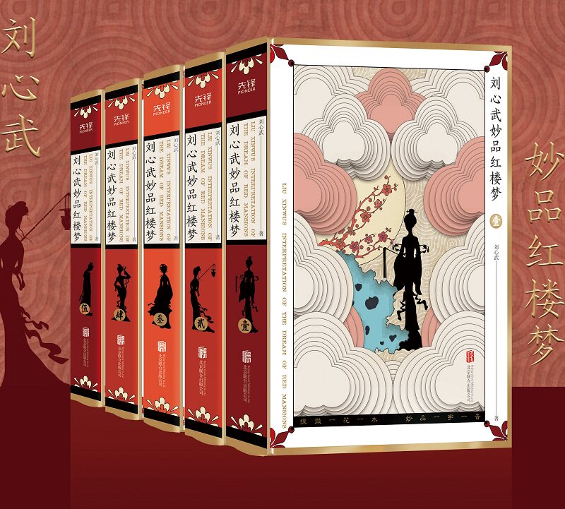 赠藏书票】刘心武妙品红楼梦