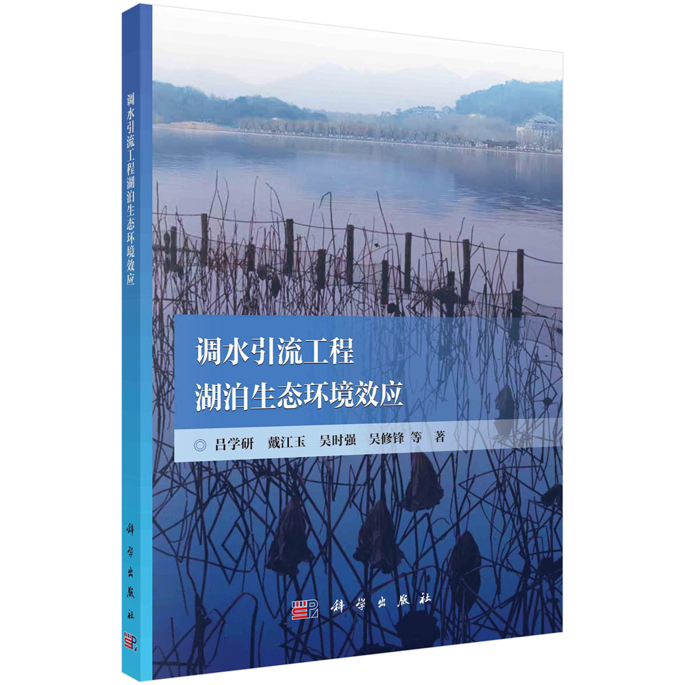 调水引流工程湖泊生态环境效应/吕学研等