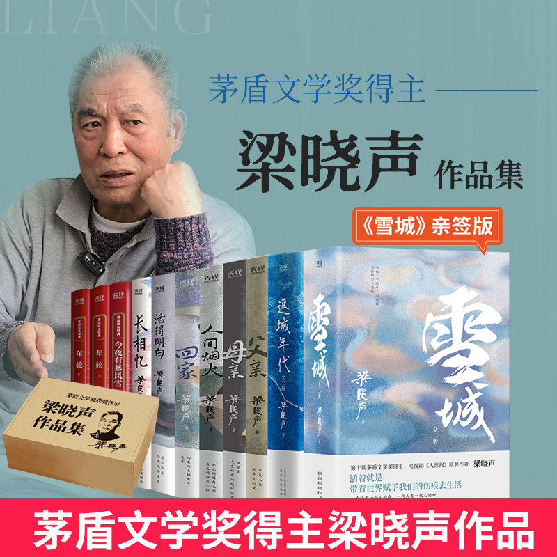 【现货正版】全套10册梁晓声作品集 矛盾文学奖得主  雪城 返程年代 父亲 母亲 年轮 人间烟火 回家 活得明白 长相忆书籍
