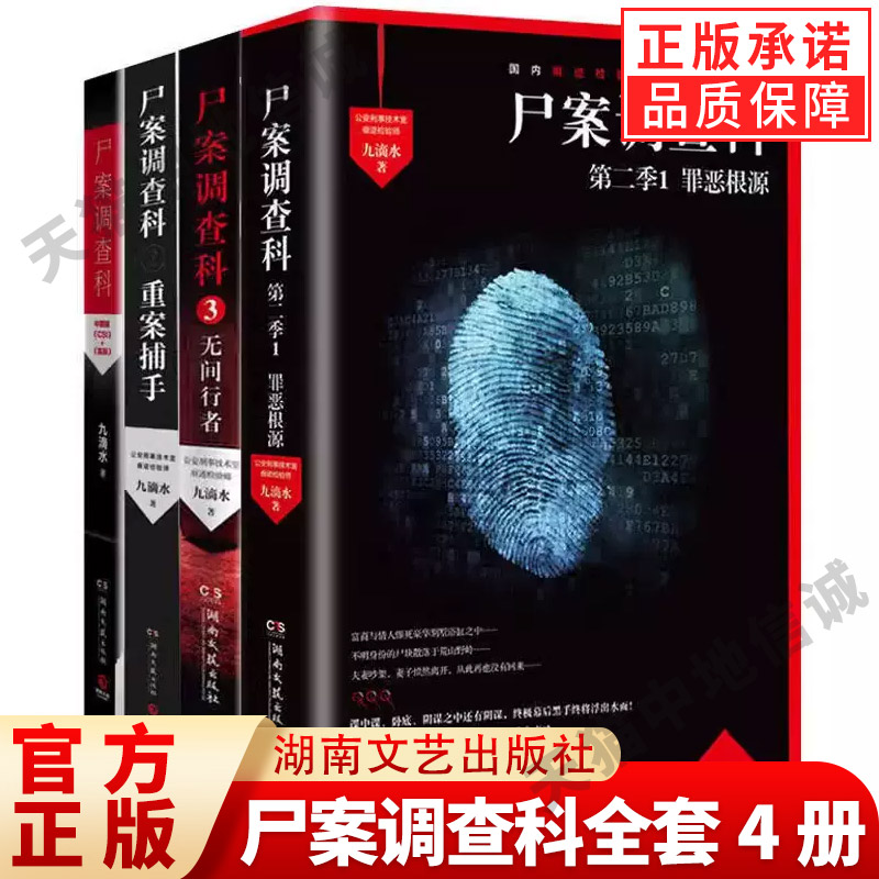【单册任选】尸案调查科全套4册九滴水作品集法医秦明尸语者 心理罪雷米侧写师公安刑事技术室痕迹检验师侦探推理悬疑小说科幻书籍