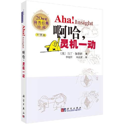【现货正版】啊哈！灵机一动 （中文版）[美]马丁·伽德纳 著 科学出版社 正版书籍