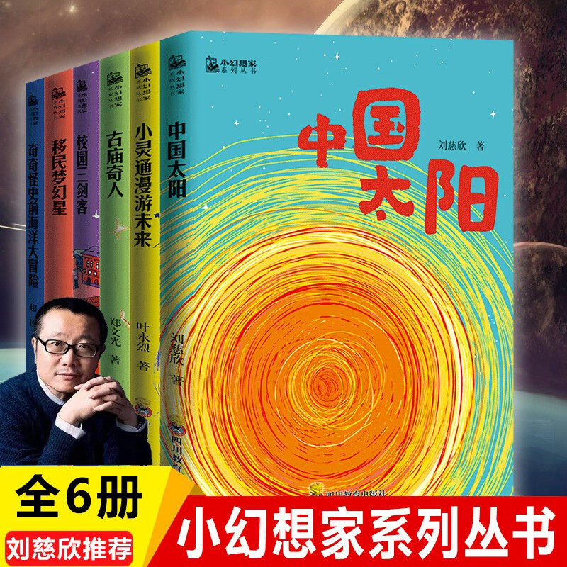 【现货正版】全套6册 刘慈欣少儿科幻系列小说全集 中国太阳小灵通漫游未来古庙奇人校园三剑客移民梦幻星奇奇怪史前海洋大冒险