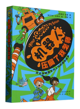 【现货正版】机器人压扁了我老师 (英) 普亚·普里著 中译出版社 9787500175537