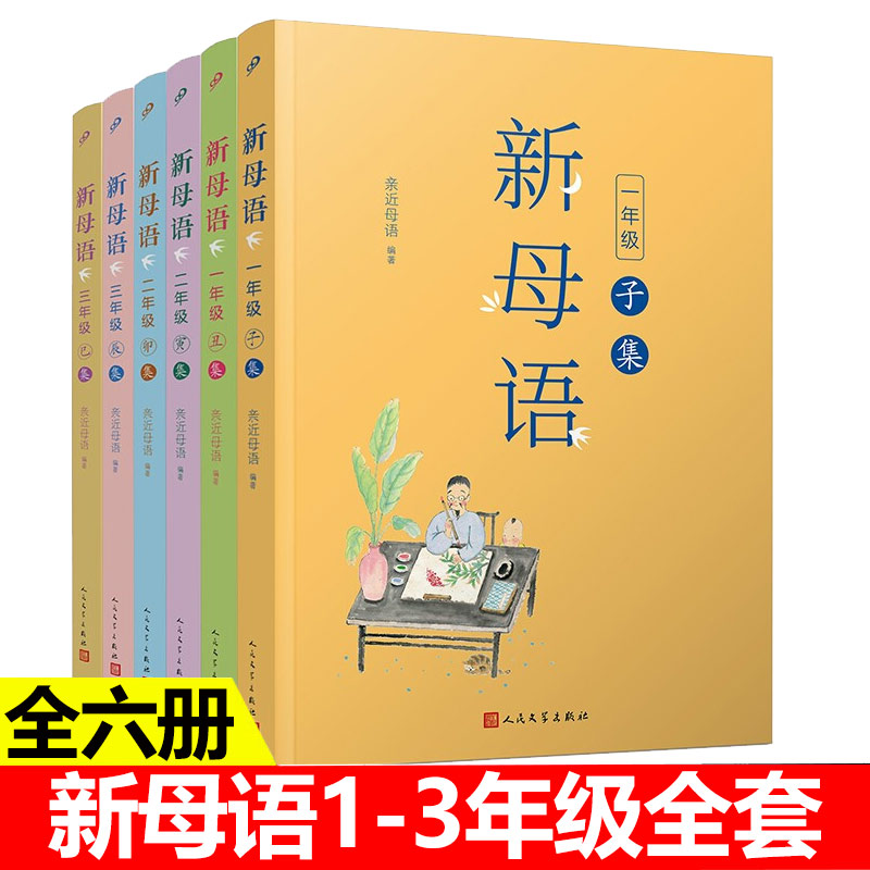 【现货正版】新母语 一二三年级子集丑集寅集卯集辰集巳集全套6册 亲近母语日有所诵儿童小学生语文分级阅读课外书 人民文学出版社