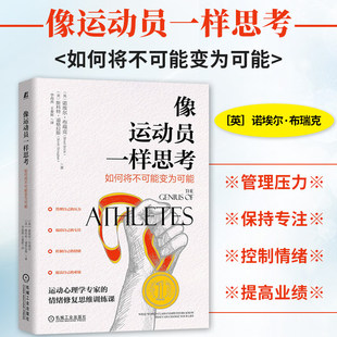 像运动员一样思考 如何将不可能变为可能 5个关键心理工具+2项练习管理自己的压力 心理学专家的情绪修复思维训练 机械工业出版社