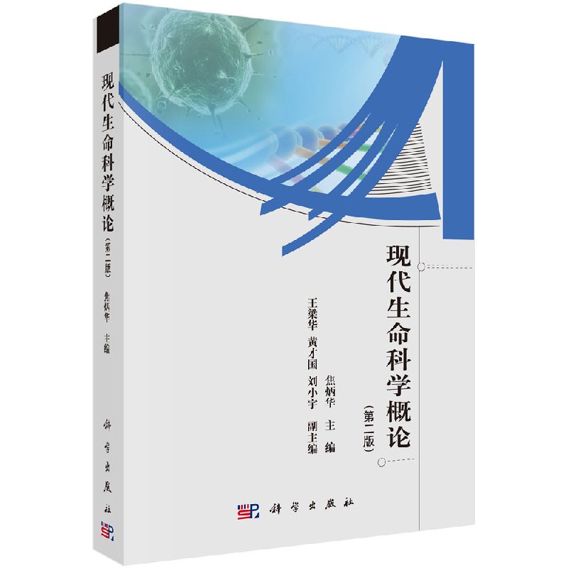 现代生命科学概论（第二版）