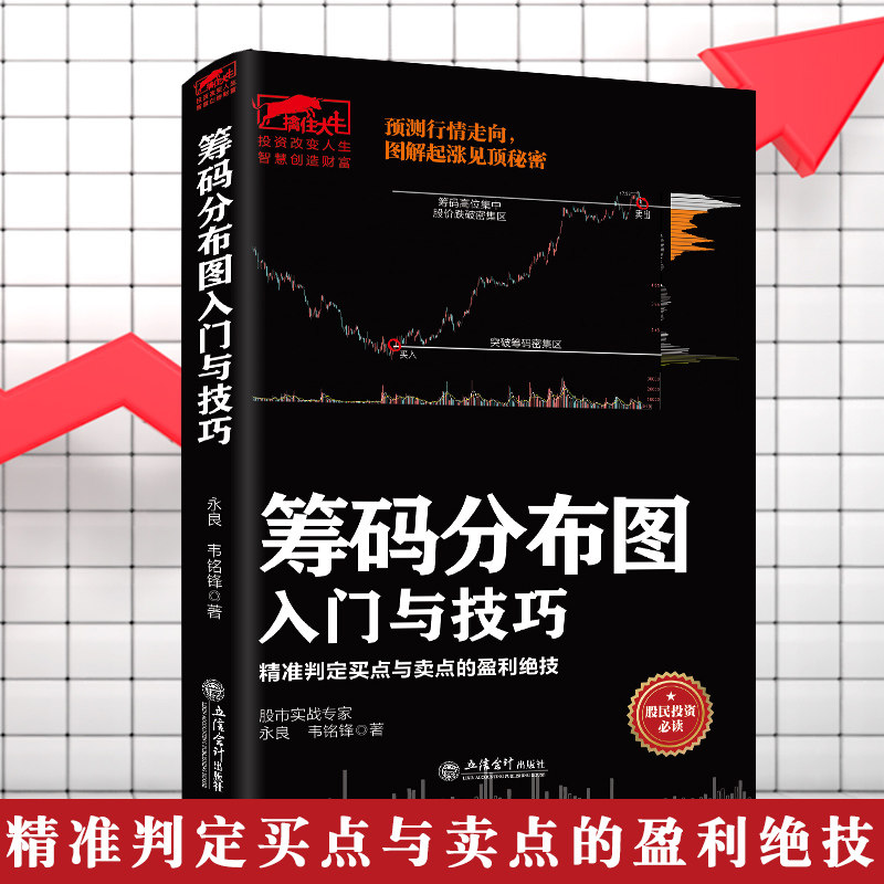 【现货正版】筹码分布图入门与技巧 江恩股市大作手回忆录主力资金动向K线形态技术指标分析炒股入门实战金融炒股畅销书籍