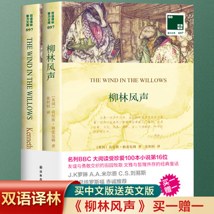 现货正版 译林出版 柳林风声 外国文学名著书籍 社 中英文对照双语读物经典