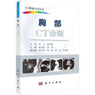胸部CT诊断/CT快速入门丛书李果珍教授作序，周纯武教授、杨正汉教授联合推荐！