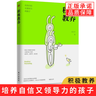 现货正版 幼儿亲子家庭教育方法正面管教解决孩子成长过程中 积极教养 孩子 沟通技巧情绪管理品格培养教养 培养自信有领导力