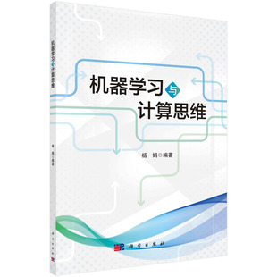 机器学习与计算思维 杨娟
