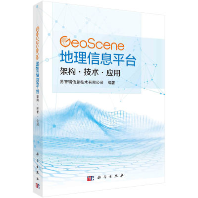 GeoScene地理信息平台：架构·技术·应用/易智瑞信息技术有限公司