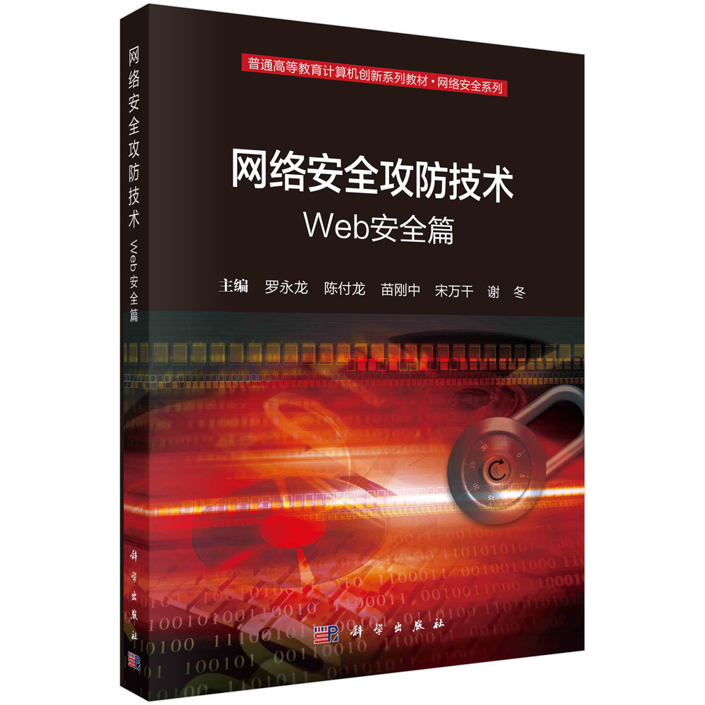 网络安全攻防技术——Web安全篇