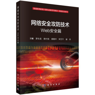 网络安全攻防技术——Web安全篇