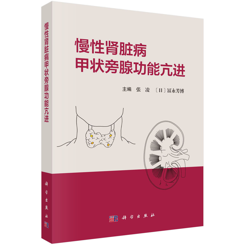 【现货正版】慢性肾脏病甲状旁腺功能亢进 张凌 富永芳博慢性肾脏病矿物质和骨异常钙化防御和心血管钙化内外科治疗
