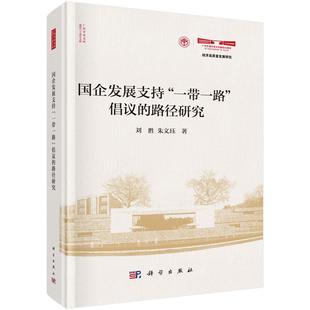 国企发展支持“一带一路”倡议的路径研究