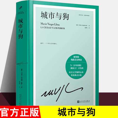 【现货正版】城市与狗 诺贝尔文学奖得主 巴尔加斯略萨的成名作与百年孤独跳房子齐名的外国文学小说 精装珍藏版外国文学书籍