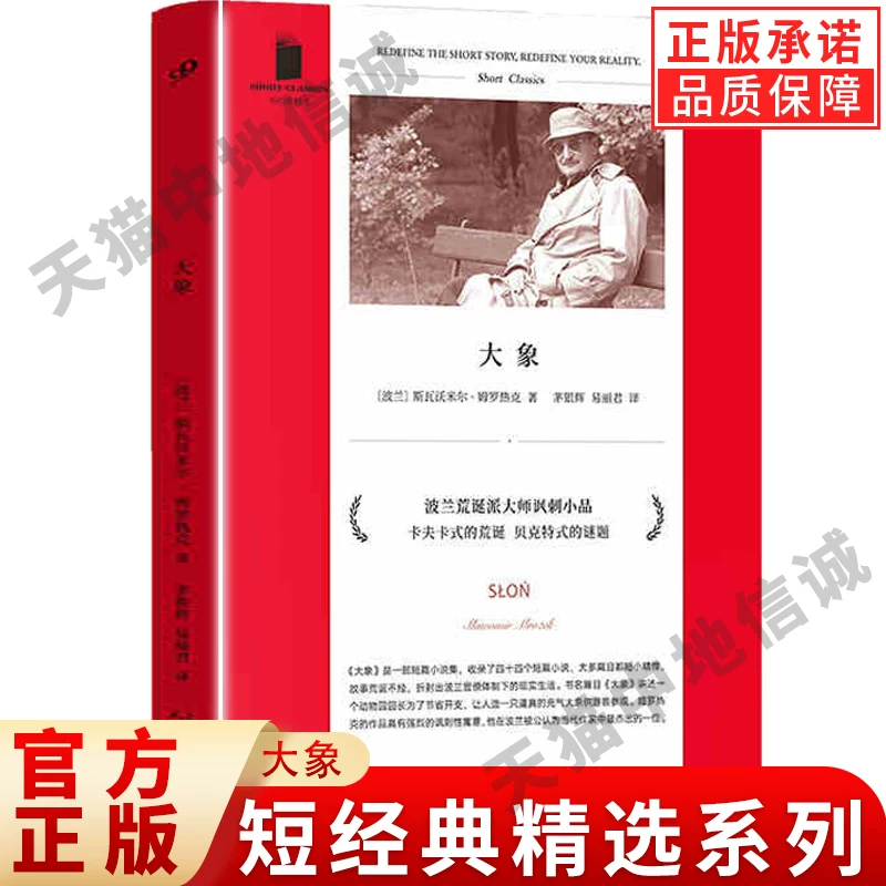[Spot genuine] Слон Первый Классический Отбор Серии Swavomilmrozek Сорок четыре История Рассказы Сборник Рассказы Сатира Критические Романы Западная литература Зарубежная проза Книги Народной литературы Гослитиздат