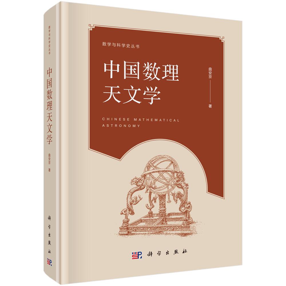 【正版】中国数理天文学 曲安京 著 数学与科学史丛书 中国古代数理天文学的太阳月亮日月交食与行星运动算法沿革与理论体系
