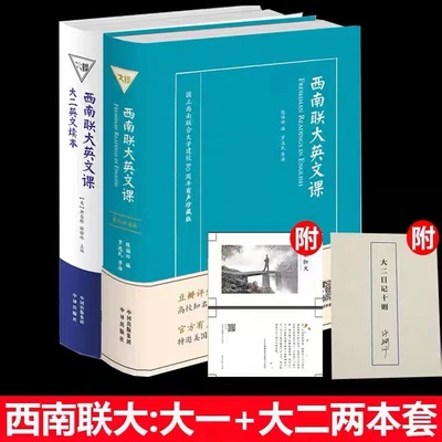 【现货正版】全2册西南联大英文课有声珍藏版+西南联大英文课大二英文读本 品读朗读者许渊冲 英文课本 陈福田林语堂畅销读物