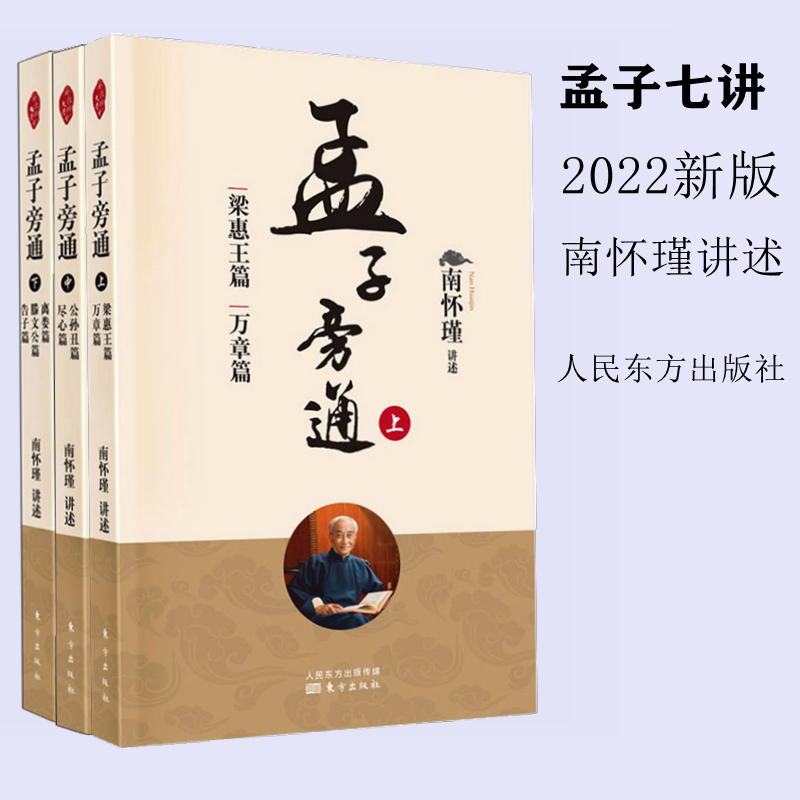 【现货正版】南怀瑾书籍 孟子旁通套装全3册 梁惠王篇 万章篇公孙丑篇尽心篇离娄篇 滕文公篇 告子篇 中国经典文化哲学 孟子七讲_虎窝淘
