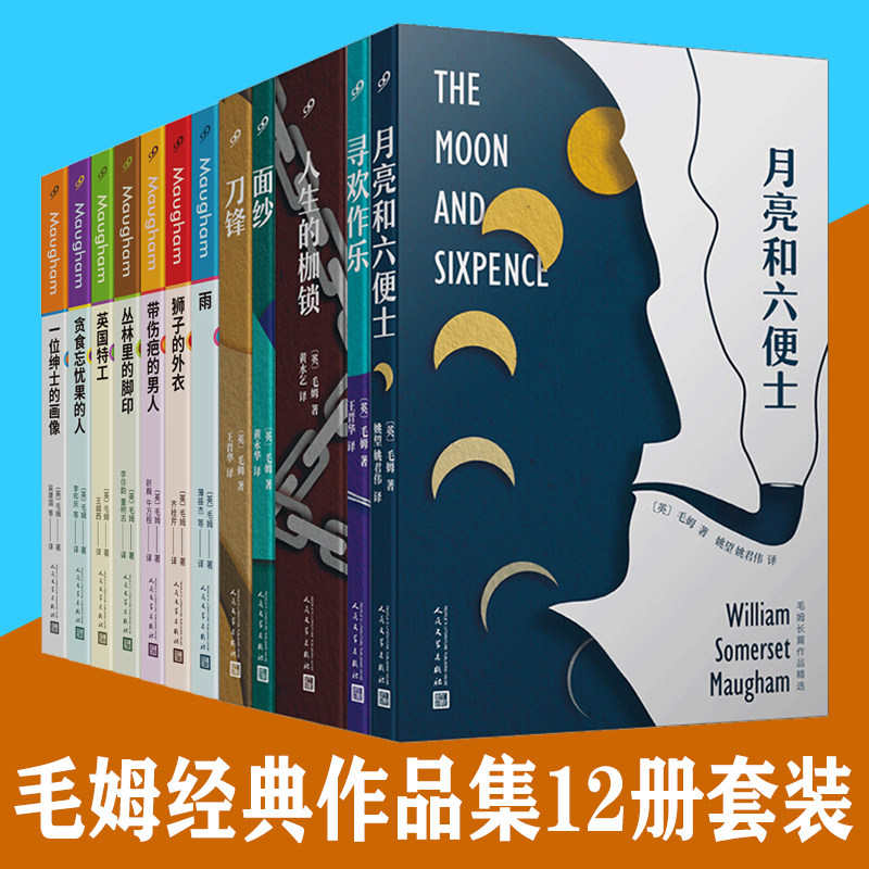 【现货正版】全套12册毛姆短