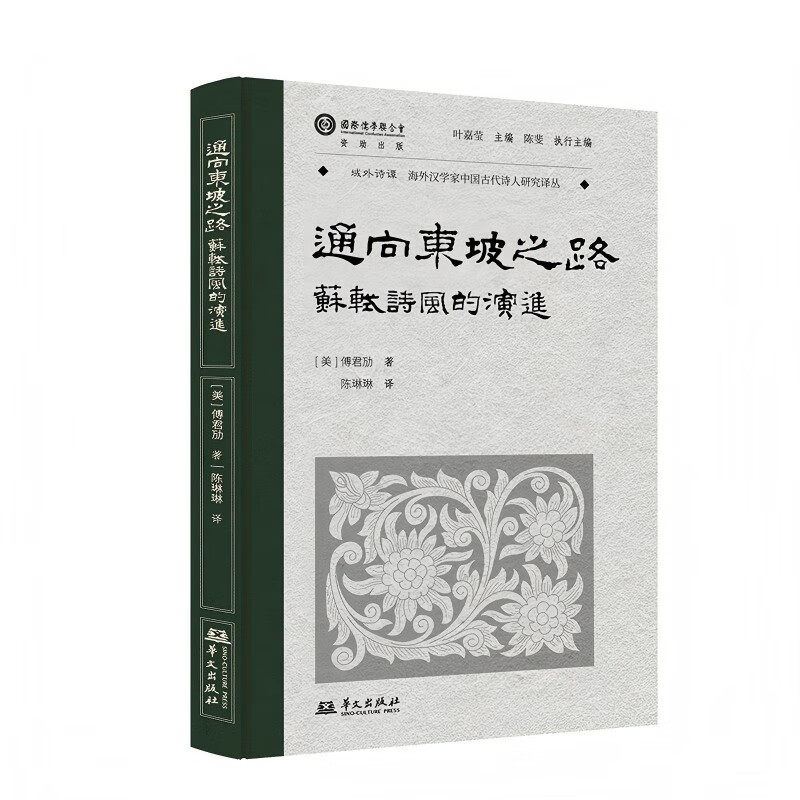 通向东坡之路：苏轼诗风的演进（叶嘉莹先生选目并主编） (美)傅君劢 著 著 陈琳琳 译 译 人物/传记其它文学,书籍/杂志/报纸,人物/传记其它,淘宝优惠券,粉丝福利购,淘宝优惠卷