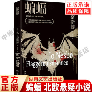 【现货正版】蝙蝠 北欧悬疑小说大师尤奈斯博一鸣惊人的处女作 里弗顿奖挪威年度犯罪小说 玻璃钥匙奖北欧年度犯罪小说