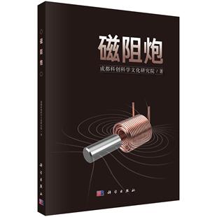 磁阻炮 科学出版社