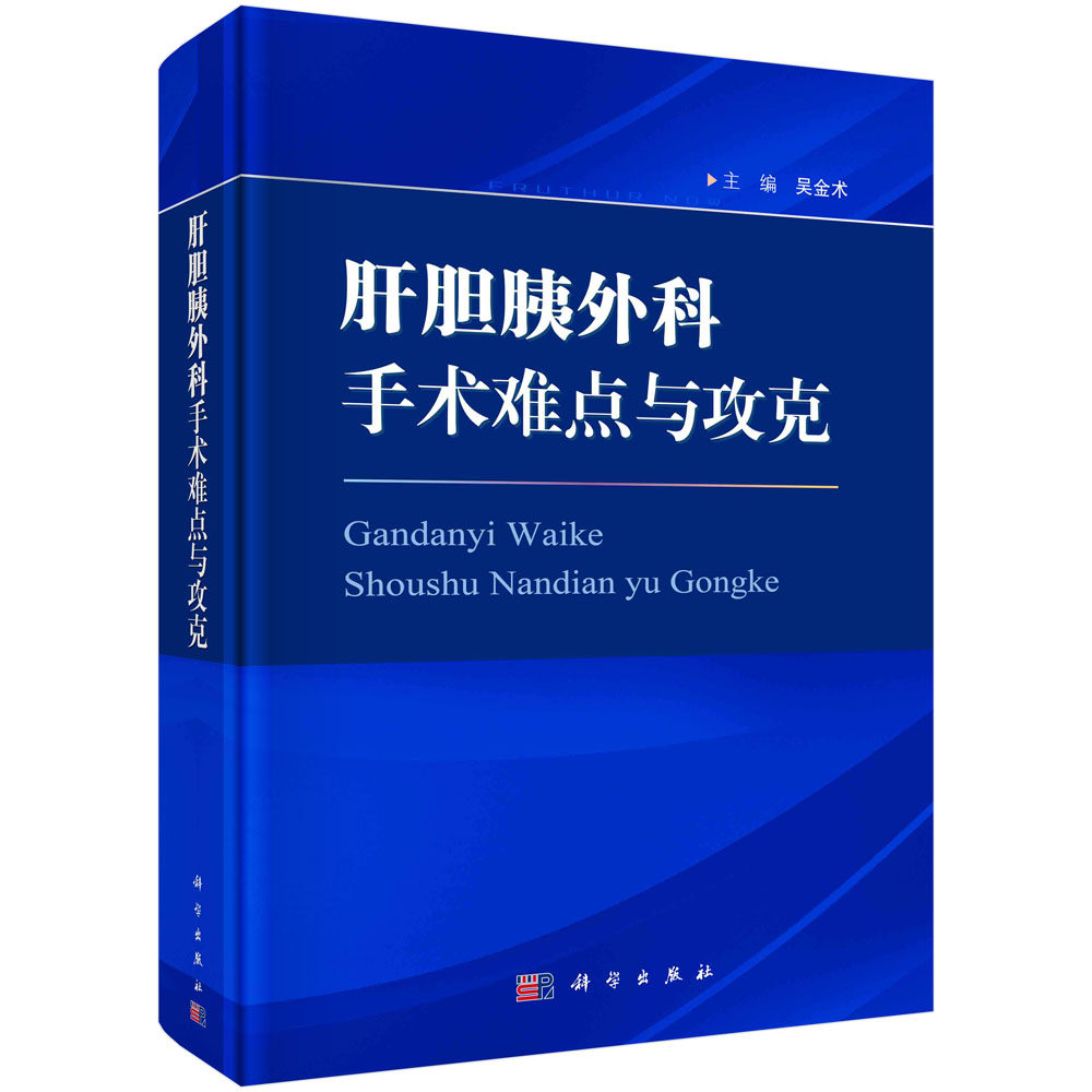 肝胆胰外科手术难点与攻克/吴金术