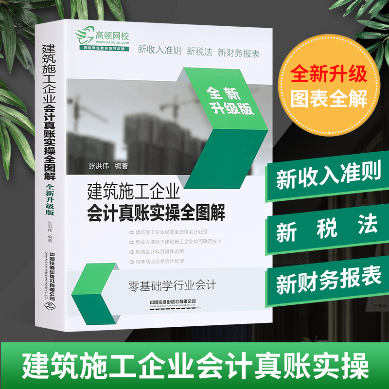 正版建筑施工企业财务会计真账实操全图解财务管理建筑施工会计书籍会计实务做账营改增纳税实务房地产会计入门零基础自学书籍