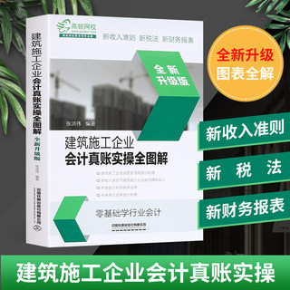 正版 建筑施工企业财务会计真账实操全图解 财务管理建筑施工会计书籍会计实务做账营改增纳税实务房地产会计入门零基础自学书籍