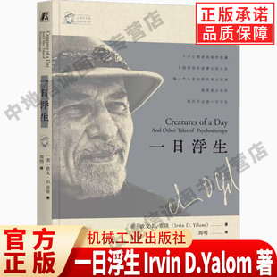 书籍 社 存在主义心理大师 探寻生命意义 人生 故事 D.Yalom著 十个心理咨询师 机械工业出版 一日浮生 新华书店正版 Irvin