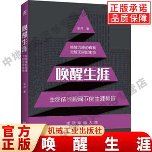 正版 唤醒生涯 生命成长视阈下的生涯教育 李萍 著 中学生 教学研究 培训师 幸福 职业规划 机械工业出版社