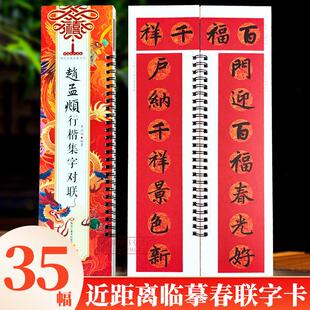 【现货正版】赵孟頫行楷集字对联近距离临摹字卡 经典碑帖新年福字春联门联横批对子成人初学者赵孟俯行书楷书毛笔书法临摹练字帖