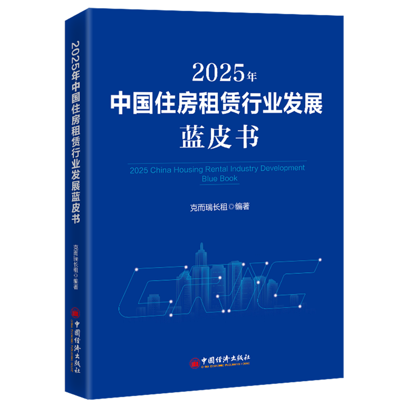 2025年中国住房租赁行业发展蓝皮书 6城数据、26家企业案例、7大维度分析,看懂中国住房租赁行业从规模扩张到品质运营的转型路径