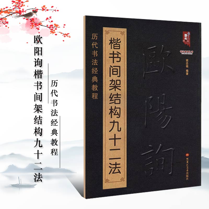 【现货正版】 欧阳询楷书间架结构九十二法 欧阳询书法入门教程 毛笔软笔书法字帖 欧阳询 黑龙江美术出版社