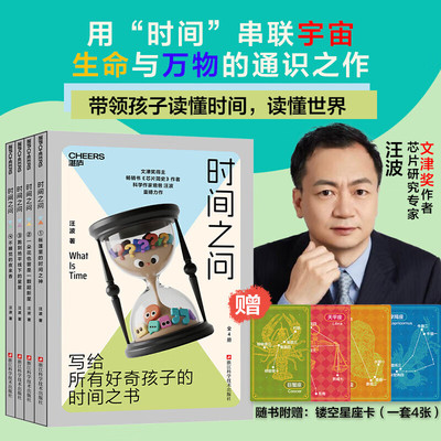 【正版】全套4册时间之问 汪波作品写给孩子的通识课露营探索跨学科时间谜题解锁宇宙生命奥秘时间科普青少年通识 跨学科启蒙书籍