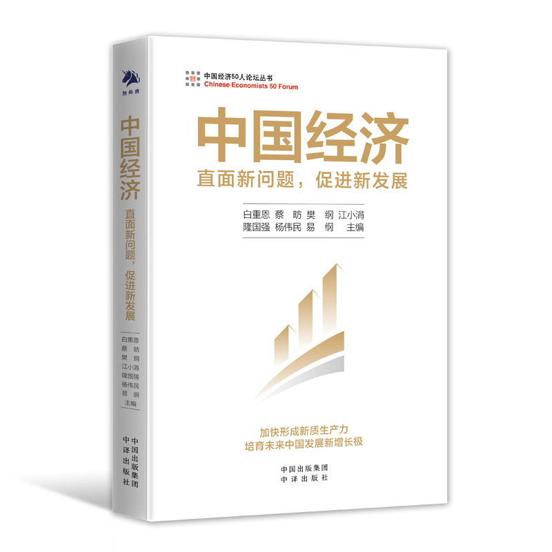 【官方正版】中国经济：直面新问题促进新发展 培育未来中国发展新增长 白重恩蔡昉樊纲江小涓隆国强杨伟民易纲等编著 中译出版社 书籍/杂志/报纸 金融投资 原图主图