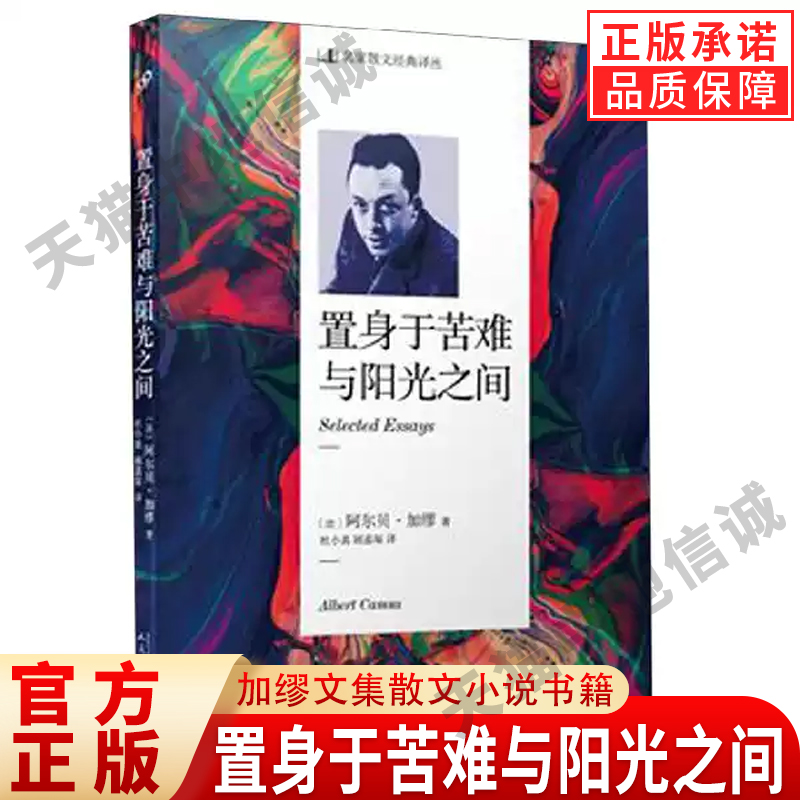 【现货正版】加缪全集 置身于苦难与阳光之间 卡里古拉/第一个人/鼠疫/修女安魂曲/致一位德国友人的信局外人加缪文集散文小说书籍