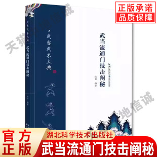 编著 凌召 武当流通门技击阐秘 武术健身格斗保健健身武术技术传统文化书籍体育运动武术健身格斗男女健身防身术书籍 现货正版