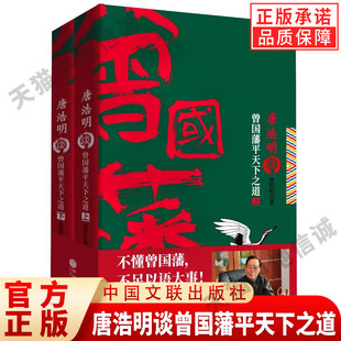 【现货正版】唐浩明谈曾国藩平天下之道全套2册 唐浩明修身齐家治国平天下系列第四部 大清名臣 历史人物传记小说 军事政治外交