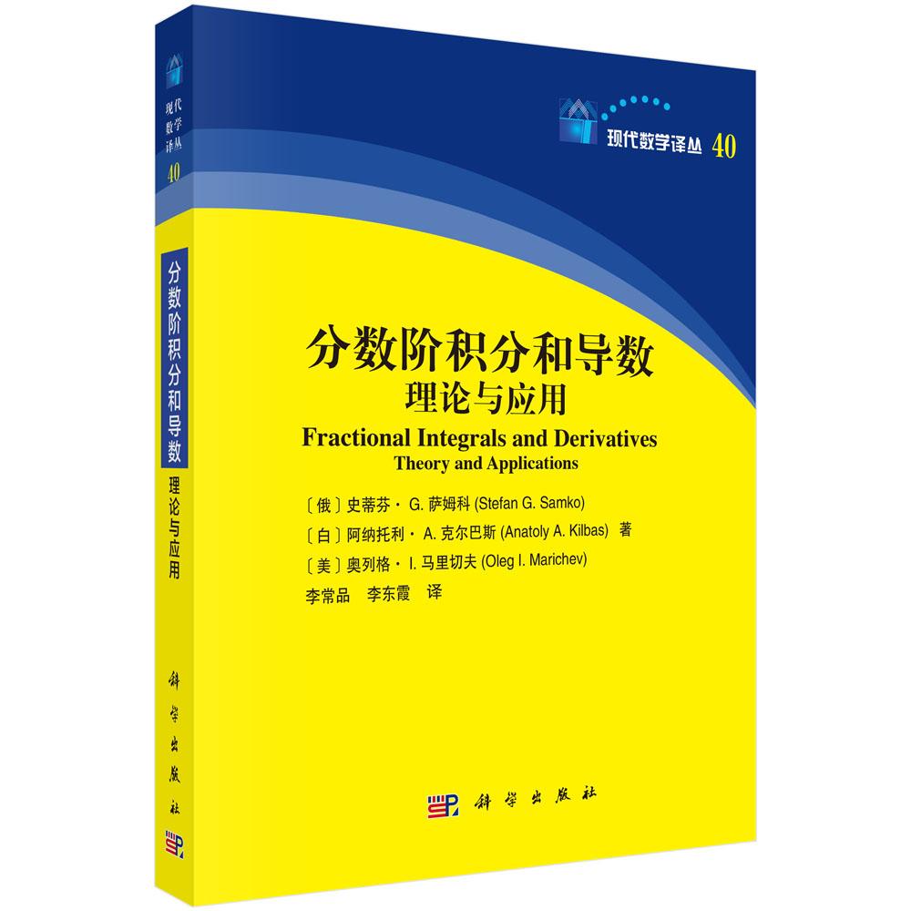 【现货正版】分数阶积分和导数：理论与应用 现代数学译丛 科学出版社 正版书籍